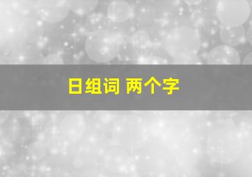 日组词 两个字